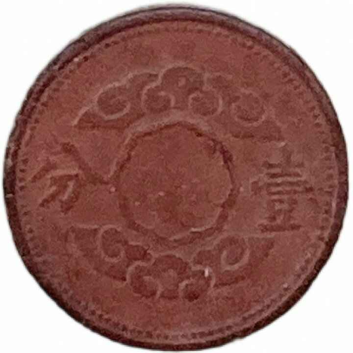 楽天市場】満州国貨幣 1分マグネサイト貨 康徳12年（1945年）美品 日本 
