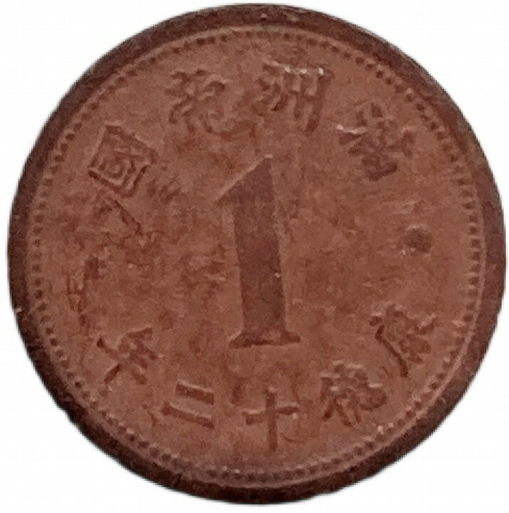 楽天市場】満州国貨幣 1分マグネサイト貨 康徳12年（1945年）美品 日本 
