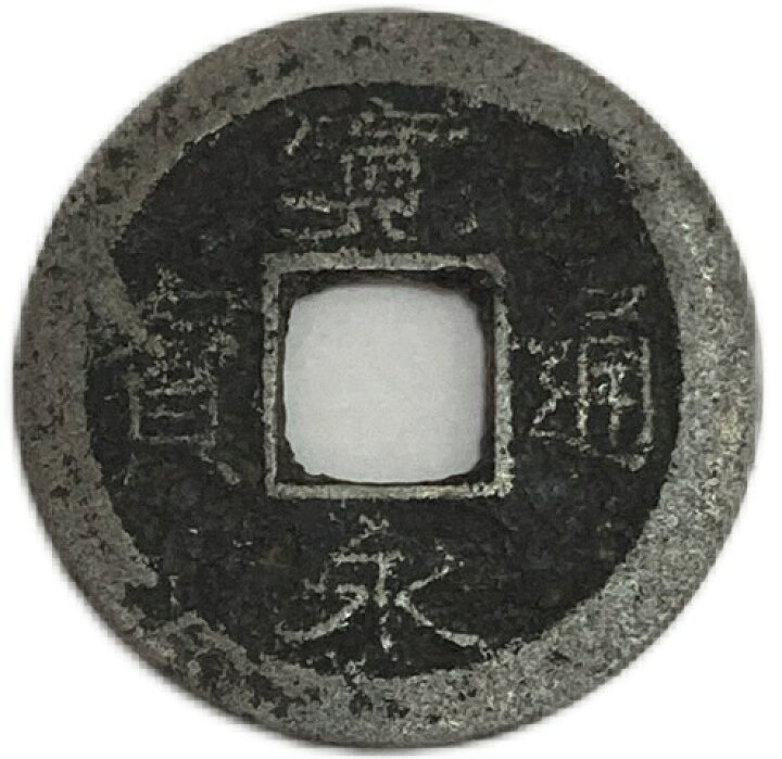 楽天市場】寛永通宝 背佐 1文 穴銭 美品 日本古銭 寛文8年(1668年 