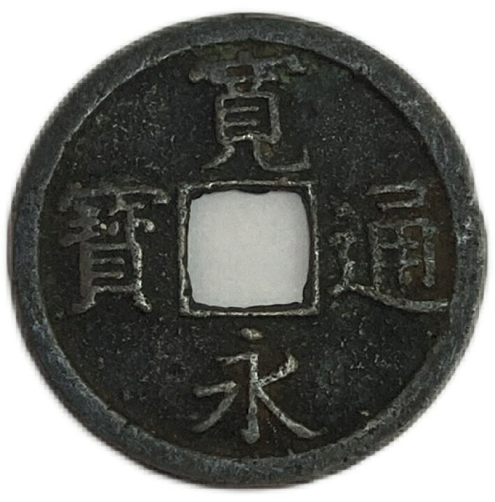 楽天市場】寛永通宝 背長 1文 穴銭 美品 寛文8年(1668年)〜 : アインス 