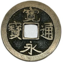 楽天市場】寛永通宝 元の通販