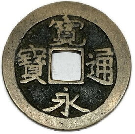 寛永通宝 【古寛永】 1文 穴銭 美品 日本古銭 寛永3年(1626年)〜寛文8年(1668年) 日本 古銭 アンティークコイン