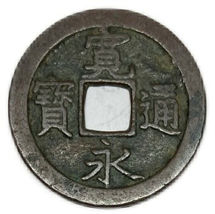 楽天市場】寛永通宝 寛永 1文 【無背】 ランダム 穴銭 美品 寛文8年 