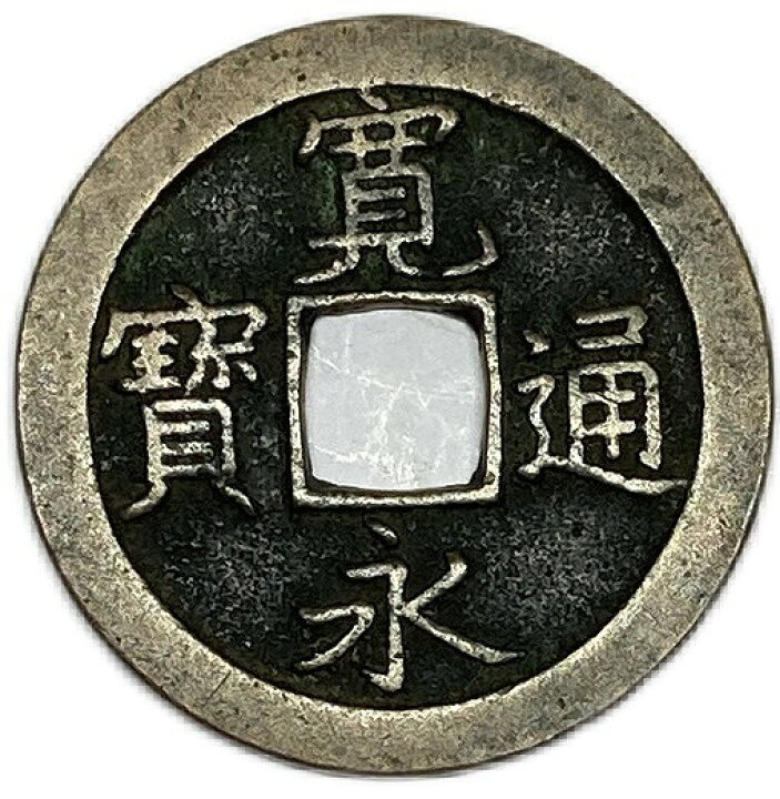 寛永通寳 文 寛永通宝 古銭 コイン coin メダル コレクション 