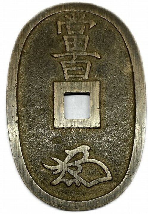 楽天市場】天保通宝 日本古銭 本座広郭 美品 江戸時代 天保6年(1835年 