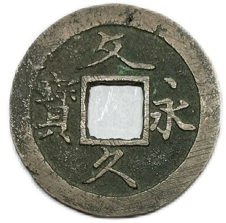 楽天市場】文久永宝 【草文】 4文 穴銭 美品 日本古銭 文久3年(1863年 