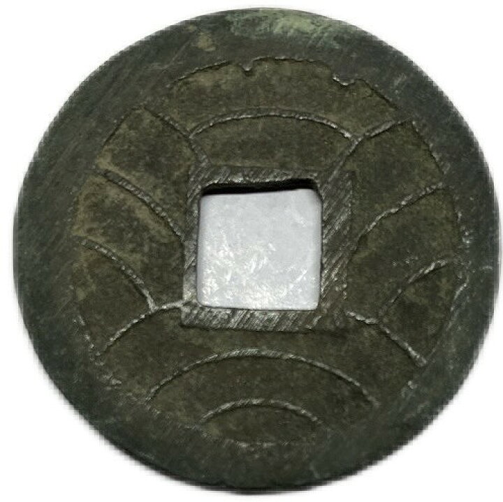楽天市場】文久永宝 【玉宝】 （略宝） 4文 穴銭 美品 日本古銭 文久3 