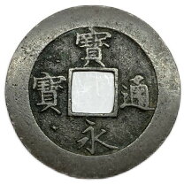 楽天市場】宝永通宝の通販