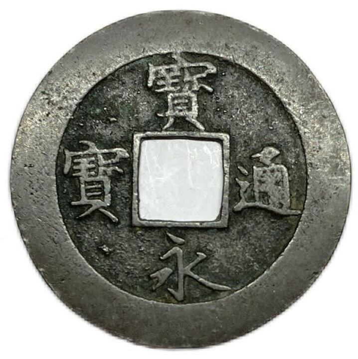 楽天市場】寶永通宝 宝永通宝 深冠 美品 永久世用 日本古銭 宝永5年 