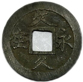 文久永宝 【玉宝】 （略宝） 4文 穴銭 美品 日本古銭 文久3年(1863年)〜