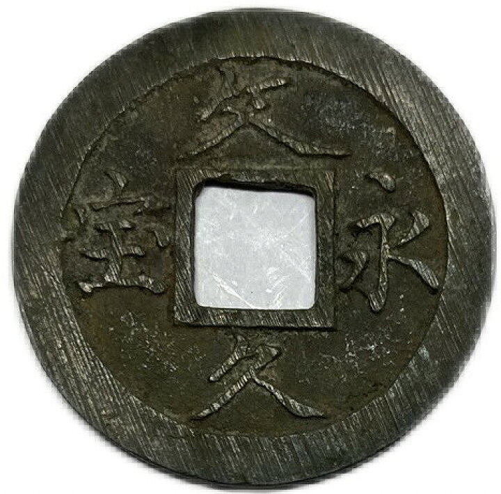 楽天市場】文久永宝 【玉宝】 （略宝） 4文 穴銭 美品 日本古銭 文久3 