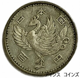 鳳凰100円銀貨 昭和33年(1958年) 美品 日本