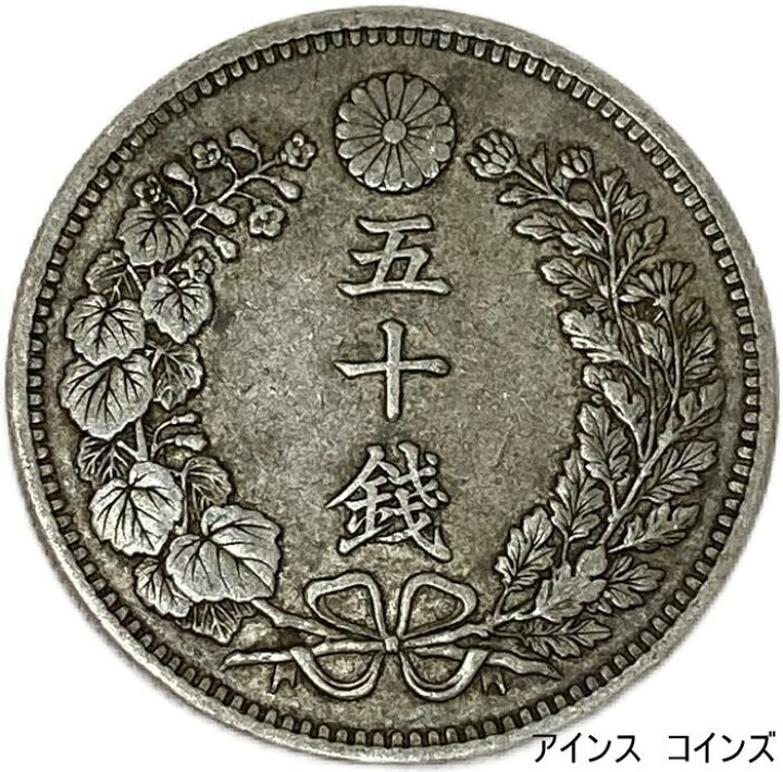 楽天市場】竜50銭銀貨 明治31年(1898年) 上切 美品 日本 貨幣 古銭 龍 