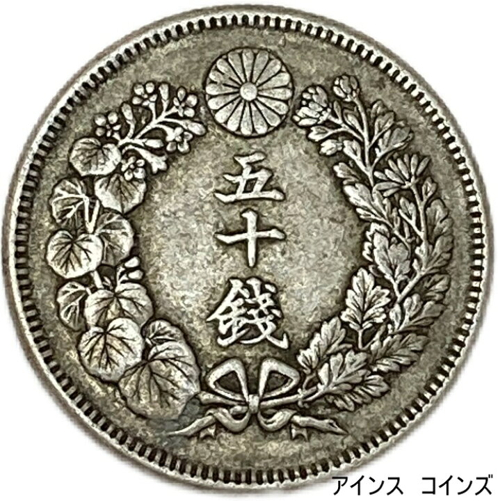 楽天市場】【銀貨】旭日50銭銀貨 明治40年(1907年) 美品 日本 貨幣 