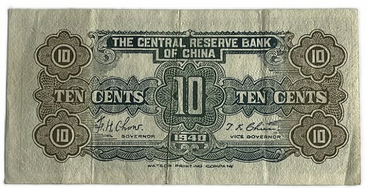 楽天市場】中国 中央儲備銀行 1角 1940年 兌換券 美品 世界 外国 貨幣 