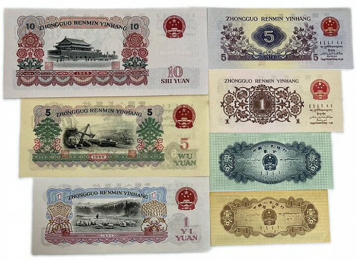 楽天市場】中国紙幣 セット 未使用 1分 2分 1角 5角 1元 5元 10元 世界 