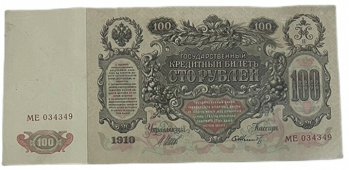 楽天市場】大型紙幣 帝政ロシア 100ルーブル 1910年 世界 外国 貨幣 