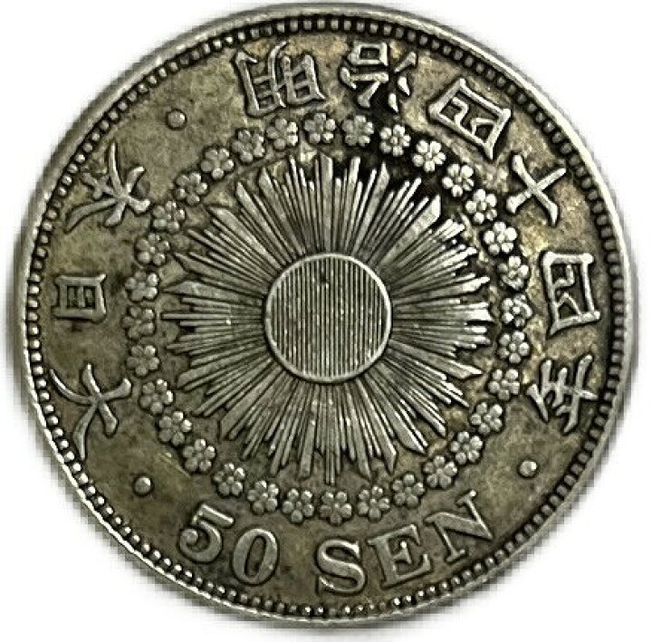 楽天市場】【銀貨】旭日50銭銀貨 明治44年(1911年) 美品 日本 貨幣 
