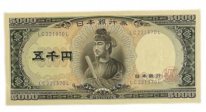 楽天市場】聖徳太子5000円 日本銀行券C号5000円 アルファベット2桁  