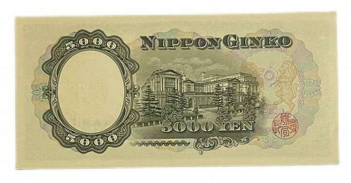 楽天市場】聖徳太子5000円 日本銀行券C号5000円 アルファベット2桁 