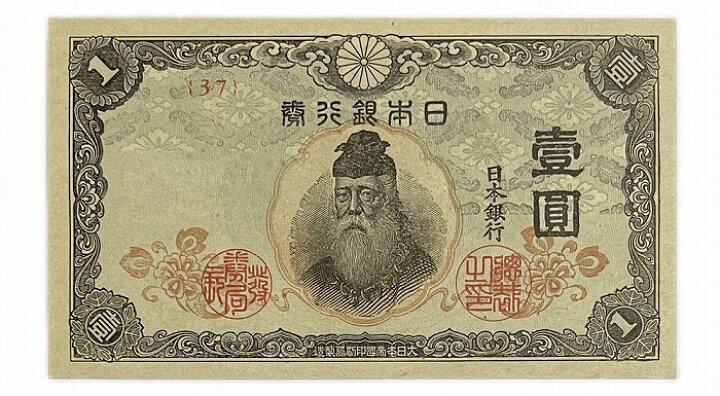 楽天市場】改正不換紙幣 1円 中央武内1円 前期 昭和19年 ～ (1944) 未 