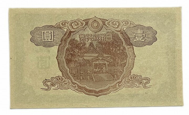 楽天市場】改正不換紙幣 1円 中央武内1円 前期 昭和19年 ～ (1944) 未 