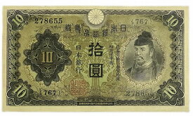 兌換券10円 1次10円 昭和5年～ (1930) 未使用 和気清麻呂 日本 貨幣 古銭 旧紙幣 旧札 旧 紙幣 アンティーク