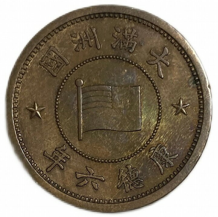 楽天市場】満州国貨幣 1分銅貨 康徳6年（1939年）美品 日本在外貨幣 