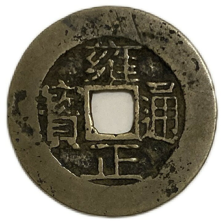 楽天市場】1736年〜 雍正通宝 中国 古銭 渡来銭 清 穴銭 美品 1枚 