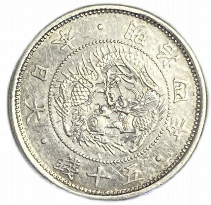 楽天市場】【銀貨】旭日竜小型50銭銀貨 明治4年(1871年) 小竜 極美品  