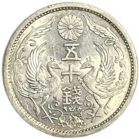 【銀貨】小型50銭銀貨 昭和8年(1933年) 極美品 日本 貨幣 古銭 アンティークコイン 硬貨 コイン
