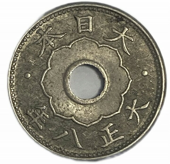 楽天市場】大型5銭白銅貨 大正8年(1919年) 未使用 日本古銭 : アインス 