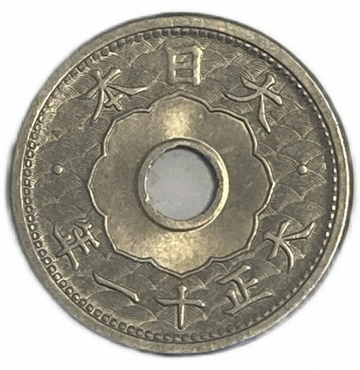 楽天市場】小型5銭白銅貨 大正11年(1922年) 未使用 日本古銭 