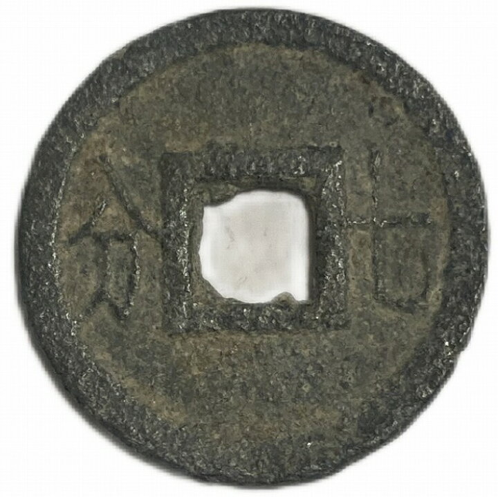 楽天市場】1802年〜 嘉隆通宝 背七分 安南銭 美品 古銭 外国古銭 