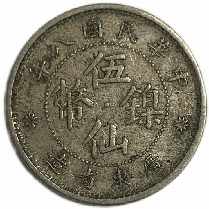 楽天市場】中国貨幣 五仙 5セント 中華民国8年(1919年) 廣東省 美品 