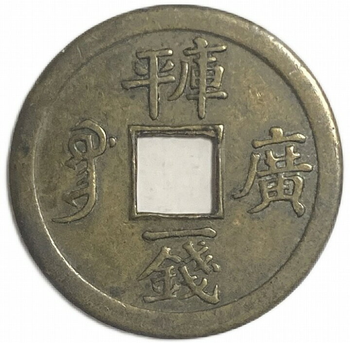 楽天市場】中国古銭 光緒通宝 背庫平 美品 アンティークコイン 硬貨 