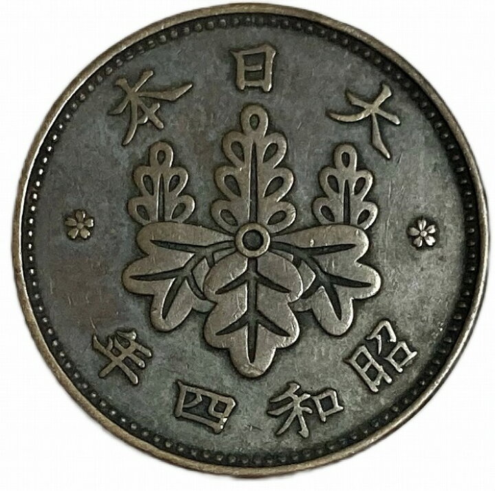 楽天市場】桐1銭青銅貨 昭和4年(1929年) 美品 日本古銭 : アインス 