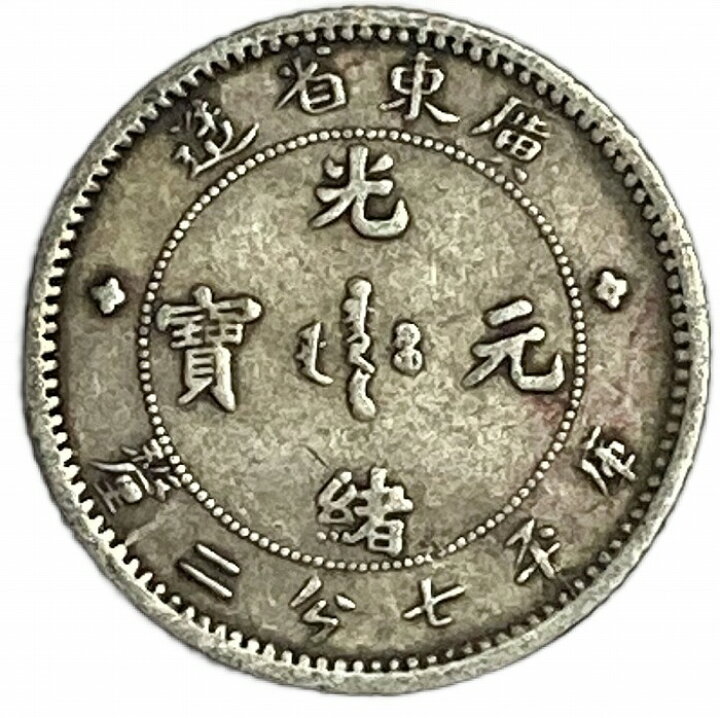 楽天市場】龍銀 銀貨 光緒元宝 廣東省造 庫平七分ニ厘 中国古銭 