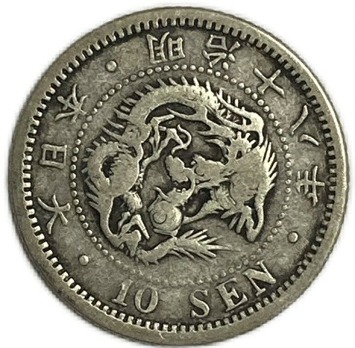 竜10銭銀貨 明治18年(1885年) 準未使用 龍10銭銀貨