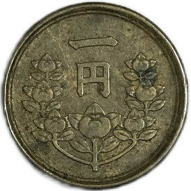 1円黄銅貨 昭和24年(1949年) 美品 昭和レトロ