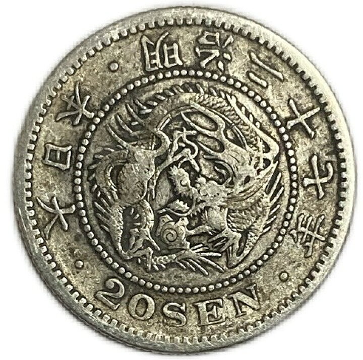 楽天市場】龍20銭銀貨 明治27年(1894年) 美品 日本 貨幣 古銭 