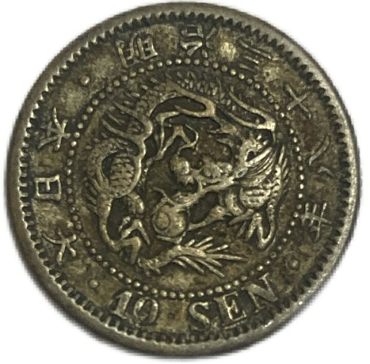 楽天市場】竜10銭銀貨 明治38年(1905年) 美品 龍10銭銀貨 日本 貨幣 
