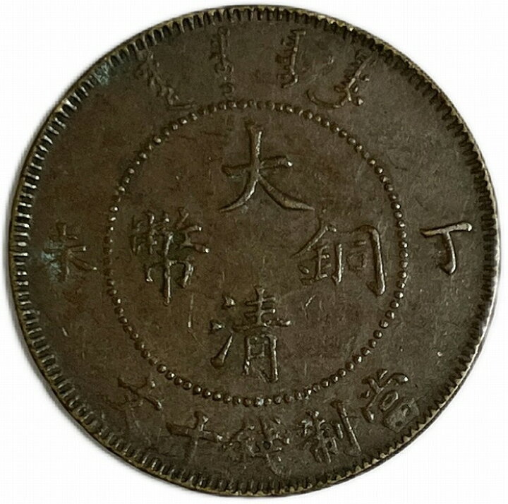 楽天市場】大清銅幣 当制銭十文 丁未 美品 光緒年造 大型銅貨 中国 
