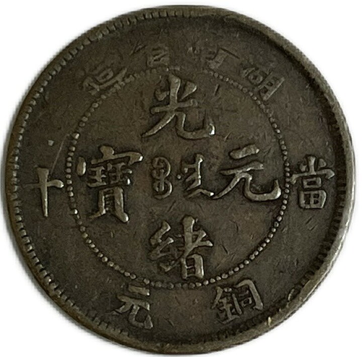 楽天市場】1900年 ～ 中国貨幣 大清銅幣 光緒元寶 銅元 湖南省造 当制  