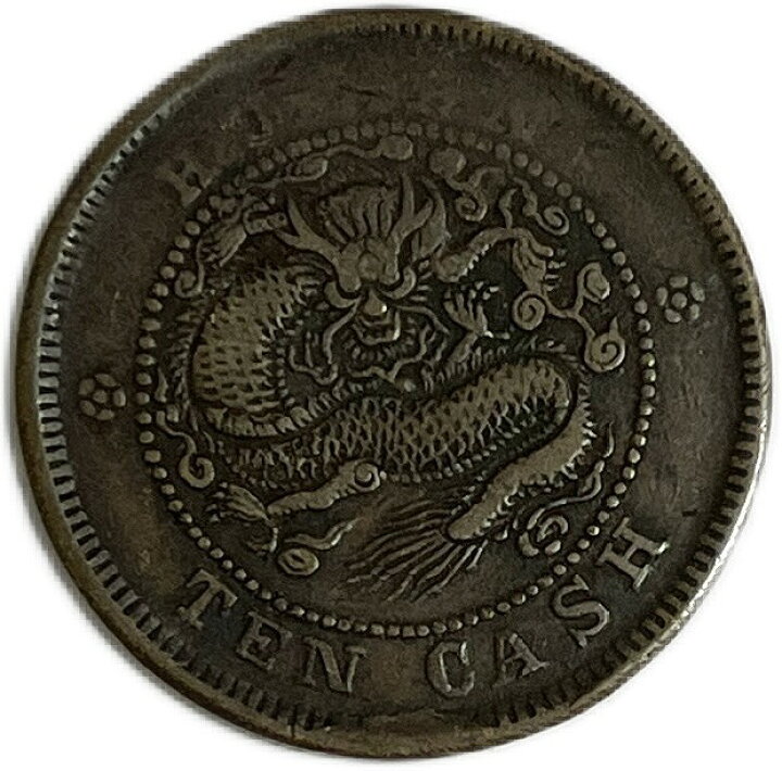 楽天市場】1900年 ～ 中国貨幣 大清銅幣 光緒元寶 銅元 湖南省造 当制 