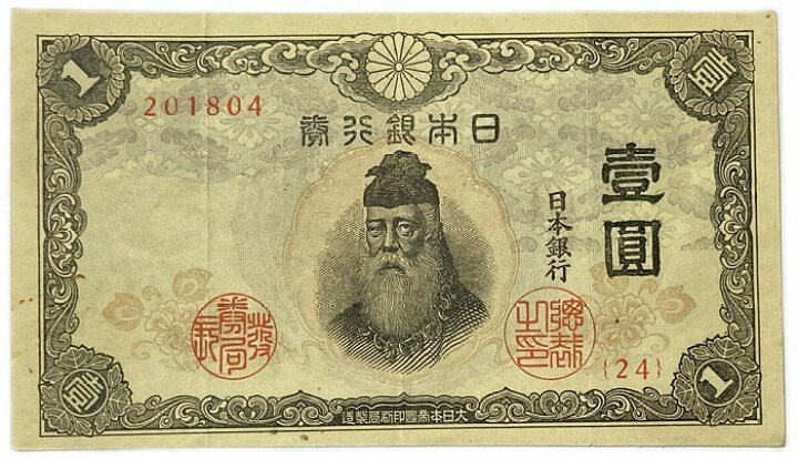 楽天市場】不換紙幣 1円 中央武内1円 昭和18年～ (1943 ) 美品 日本 