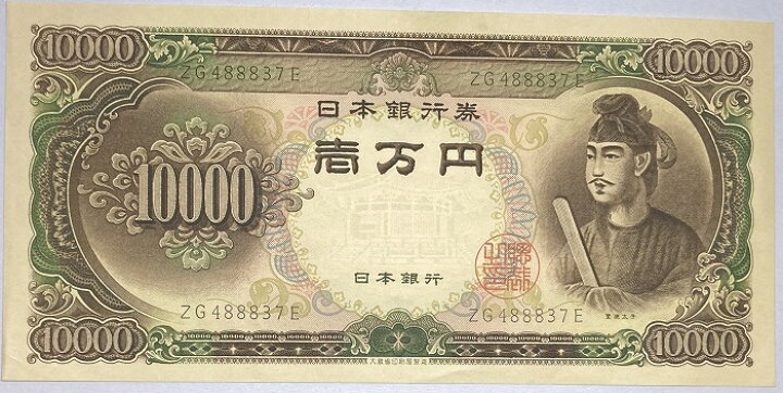 楽天市場】聖徳太子10000円 2桁 日本銀行券B号 昭和33年 ～ (1958) 未 