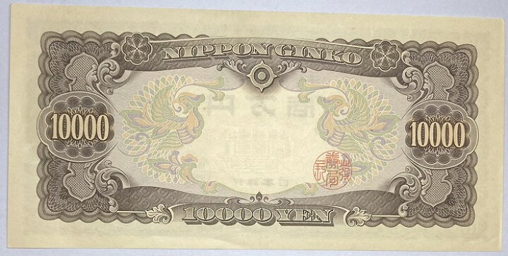 楽天市場】聖徳太子10000円 2桁 日本銀行券B号 昭和33年 ～ (1958) 未  