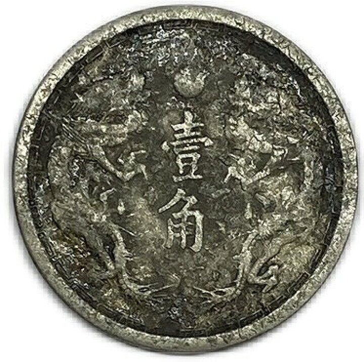 楽天市場】満州国貨幣 旧1角白銅貨 康徳元年（1934年）美品 日本在外 