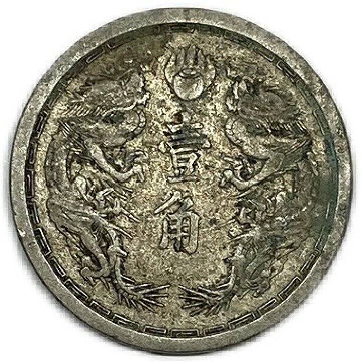 楽天市場】満州国貨幣 旧1角白銅貨 大同2年（1933年）美品 日本在外  